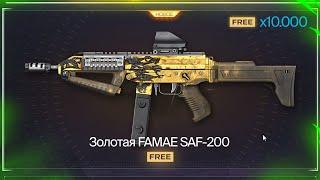 КЕДР ТЕПЕРЬ МУСОР НОВАЯ ИМБА FAMAE SAF 200 БЕСПЛАТНО НАВСЕГДА В WARFACE Промо Халява варфейс