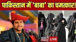 🟢Live Pakistan में भी Baba Bageshwar का हुआ चमत्कार ? Dhirendra Shastri। Bageshwar Viral Video live