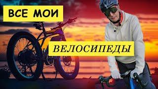 ВСЕ МОИ ВЕЛОСИПЕДЫ. ВЕЛОСИПЕДЫ КОТОРЫЕ Я КУПИЛ А ПОТОМ ПРОДАЛ. ПРОДАЖА ВЕЛОСИПЕДОВ.