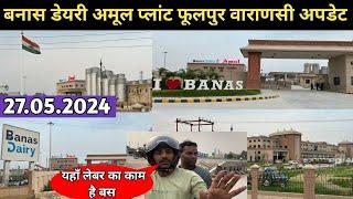 बनास डेयरी अमूल प्लांट फुलपुर वाराणसी ️  Banas Dairy Amul Plant Fhulpoor Varanasi  #banasdairy