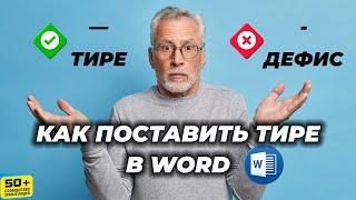 Как поставить ТИРЕ в Ворде WORD. Не путать с дефисом