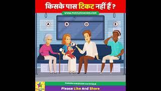 Who doesnt have tickets  किसके पास टिकट नहीं है  Majedar Paheli  Dimagi Paheli  IQ Test #shorts