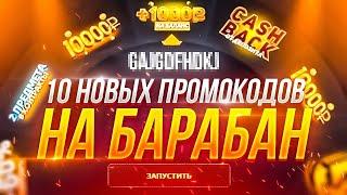 10 ПРОМОКОДОВ НА БАРАБАН БОНУСОВ GGSTANDOFF  промокоды ggstandoff барабан