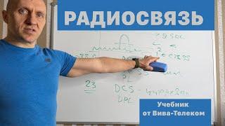 Учебник по радиосвязи от Вива-Телеком. Часть 1