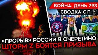 ВОЙНА. ДЕНЬ 793. ПРОРЫВ РФ В ОЧЕРЕТИНО 18-ЛЕТНЕГО НА ВОЙНУ ЭКС-ЗЭКИ НЕ ХОТЯТ В АРМИЮ