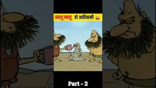 2 आदिवासी story ️#youtubeshorts #cartoon #shortsfeed #shorts