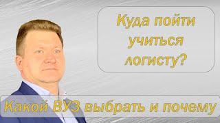 Какой ВУЗ выбрать логисту? Высшее логистическое образование где получить?