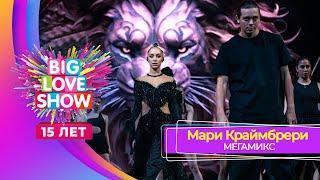 Мари Краймбрери – МЕГАМИКС  BIG LOVE SHOW 2024