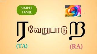 LearnTamil ர   ற  வேறுபாடு  உச்சரிப்பு   சில சொற்களை சொல்லிப்பழகுவோம் ர - TA ற - RASimpleTamil