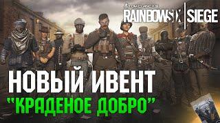 Краденое добро - новый ивент в Rainbow Six Siege