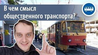 Зачем нужен общественный транспорт?