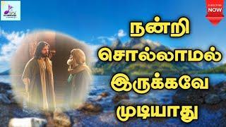 நன்றி சொல்லாமல் இருக்கவே முடியாது  Nandri Sollamal Irukkave MudiyaathuTamil Christian songLyrics