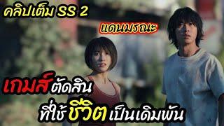 คลิปเต็มแดนมรณะที่ต้องใช้ความคิด กำลัง ความร่วมมือ และจิตวิทยาAlice In BorderlandSS2