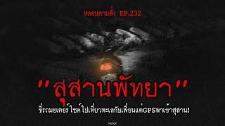 สุสานพัทยา ขี่รถมอเตอร์ไซค์ไปเที่ยวทะเลกับเพื่อนแต่GPSพาเข้าสุสาน  หลอนตามสั่ง EP.232  nuenglc