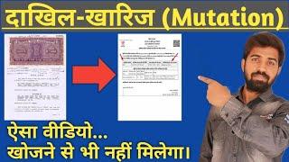 दाखिल-खारिज का पुरा प्रक्रिया  Mutation Of Property A to Z Explanation