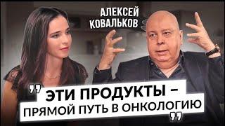 Алексей Ковальков об онкологии диабете ожирении ВОЗ опасных продуктах и вере в чудо