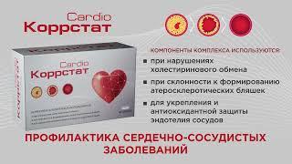 Коррстат Cardio. Профилактика сердечно-сосудистых заболеваний.