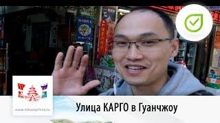 Улица КАРГО в Гуанчжоу  Свой в Китае №13