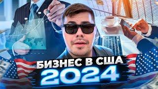 10 БИЗНЕС ИДЕЙ в США 2024  Иммиграция и обустройство