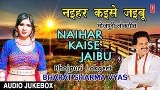 NAIHAR KAISE JAIBU  OLD BHOJPURI LOKGEET AUDIO SONGS JUKEBOX  BHARAT SHARMA VYAS  HAMAARBHOJPURI