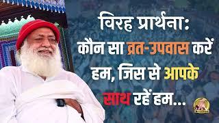 विरह प्रार्थना कौन सा व्रत-उपवास करें हम जिस से आपके साथ रहें हम..  HD  Sant Shri Asharamji Bapu