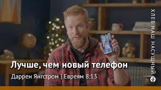 Лучше чем новый телефон  Евреям 813  Хлеб Наш Насущный – видео