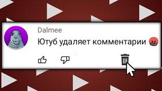 ЮТУБ УДАЛЯЕТ КОММЕНТАРИИ КАК ИСПРАВИТЬ?