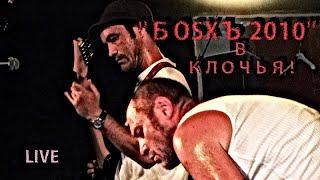 БOSXЪ 2010 в клочья LIVE