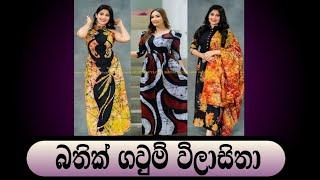 අලුත් බතික් ගවුම් මෝස්තරNew batik frock designs