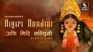 Aigiri Nandini  महिषासुरमर्दिनि स्तोत्रम्  Dolly Singh  Mahishasur Mardini With Lyrics 