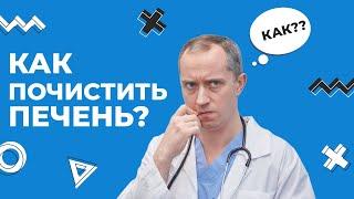 Как почистить печень?