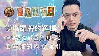 想學塔羅到底要學哪種？｜偉特塔羅vs直覺式塔羅｜最準確的內心指引