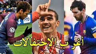 افضل الإحتفالات الغريبة و المضحكة في كرة القدم  إحتفالات جنونية 2018 ● HD