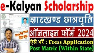 jharkhand e kalyan scholarship online form kaise bhare  e kalyan scholarship form kaise bhare 2024