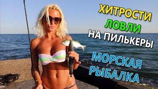 БЕШЕНЫЙ КЛЕВ НА МОРЕ ХИТРОСТИ ЛОВЛИ НА ПИЛЬКЕРЫ Морская рыбалка в Украине 2020. Ловля на пилькеры