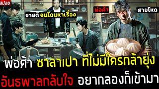  สปอยหนังจีน  คนขาย ซาลาเปาสุดโหด อันธพาลกลับใจ - เขาแกล้งไม่สู้คน แต่จริงๆ เก่งมาก  scoundrels