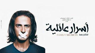 أول فيلم عربي يناقش ظاهرة المثلية الجنسية بطريقة واقعية   أسرار عائلية 