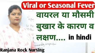 What is viral or seasonal fever in hindi  causes & symptoms and treatment  वायरल फीवर । ranjana