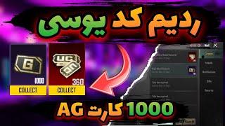 ردیم کد یوسی پابجی موبایل1000 کارت AG پابجی بگیر