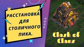 Расстановка для Столичного пика. Clash of clans.