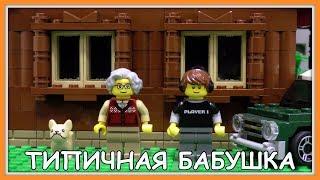 Типичная бабушка - Lego Версия Мультфильм