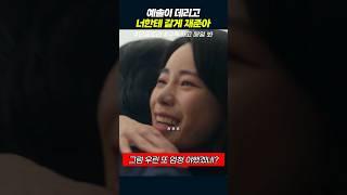 예솔이 데리고 너한테 갈게 재준아  더글로리 #shorts