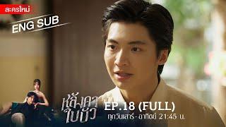 หลังคาใบบัว EP.18  FULL  ENG SUB  Amarin TVHD