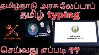 How to type Tamil Language in TN Government Laptop 2020  SP Tech Tamil ️