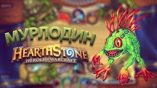 МУРЛОДИН - УБИТЬ ЗА ОДИН ХОД Hearthstone