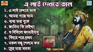 বাউল গান  এ লাউ দেখতে ভালো  A Lau Dekhte Bhalo  Baul Gaan