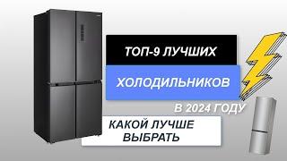 ТОП-9. Лучшие холодильники на сегодняшний день️. Рейтинг 2024 года. Какой лучше выбрать для дома?