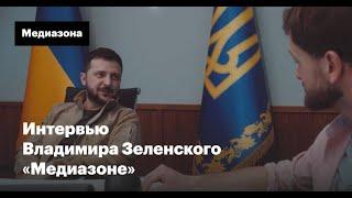 «Факт бойни никуда не убрать». Интервью Владимира Зеленского «Медиазоне»