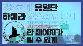 청주교대 응원단 하예라 2023 새내기 배움터 공연 #1  한 페이지가 될 수 있게 치어리딩