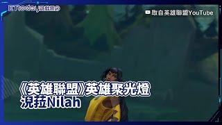 《英雄聯盟》英雄聚光燈 　淣菈Nilah